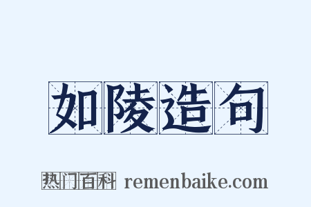 如陵造句是什么意思的图片